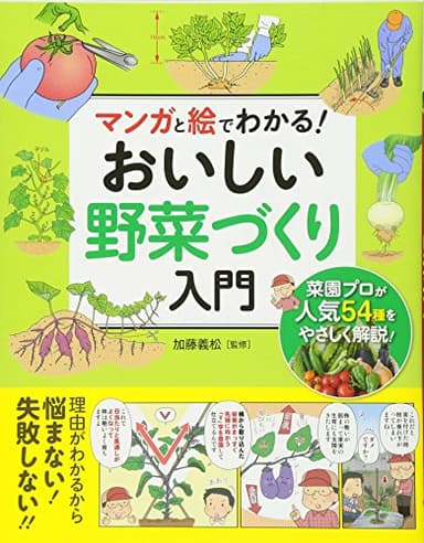 マンガと絵でわかる! おいしい野菜づくり入門