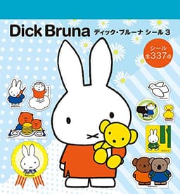 ディック・ブルーナ シール (3) (まるごとシールブック)