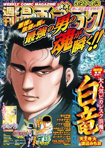 漫画ゴラク 2026年 3/27・4/3 号 [雑誌]