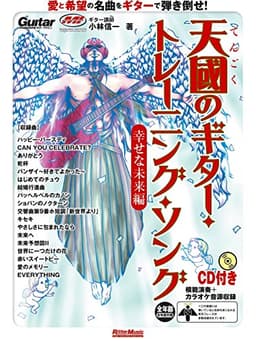 天國のギター・トレーニング・ソング 幸せな未来編 (CD付) (Guitar Magazine)
