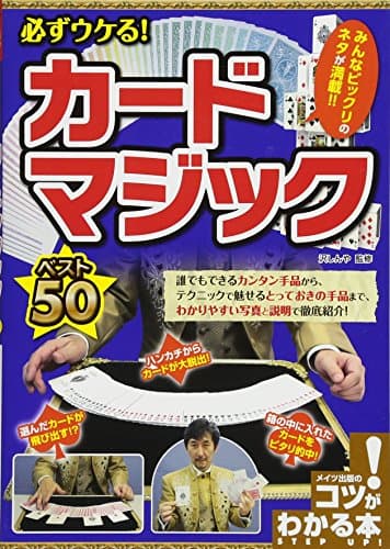 必ずウケる! カードマジックベスト50 (コツがわかる本)