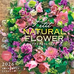 カレンダー2026 プチナチュラルフラワー 可愛いお花屋さんの小さなカレンダー (月めくり/壁掛け/420mm×210mm) (インプレスカレンダー2026)