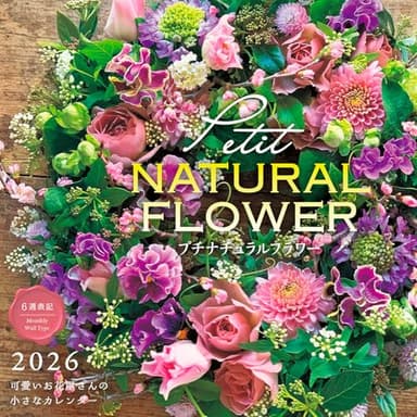 カレンダー2026 プチナチュラルフラワー 可愛いお花屋さんの小さなカレンダー (月めくり/壁掛け/420mm×210mm) (インプレスカレンダー2026)