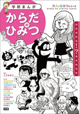 学研まんが　大人のひみつシリーズ　からだのひみつ　豪華作家陣が学習まんがで「大人のからだの悩み」に答えます！