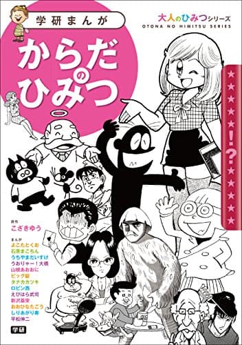 学研まんが　大人のひみつシリーズ　からだのひみつ　豪華作家陣が学習まんがで「大人のからだの悩み」に答えます！