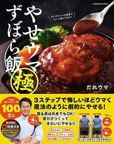 やせウマずぼら飯 極 購入者限定W特典「残り物やせウマレシピ」(PDF)「だれウマ式激やせトレーニング」(動画)付き (扶桑社ムック)