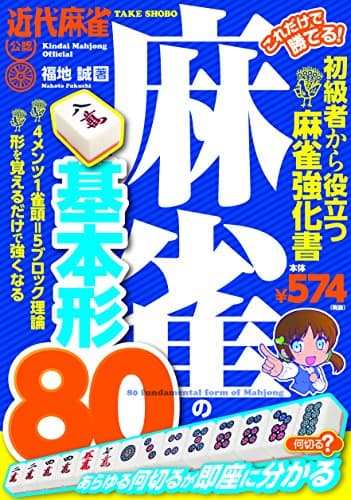 これだけで勝てる! 麻雀の基本形80