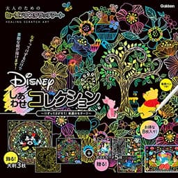Disney しあわせコレクション (大人のためのヒーリングスクラッチアート)