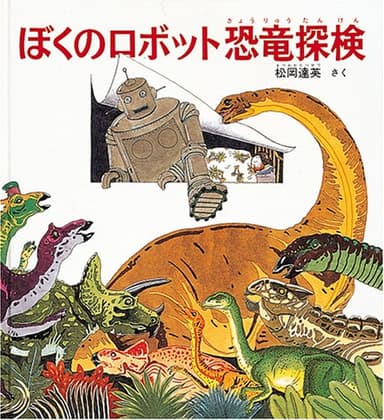 ぼくのロボット恐竜探検 (福音館の科学シリーズ)