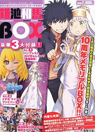 鎌池和馬BOX 2015年 01月号 [雑誌]