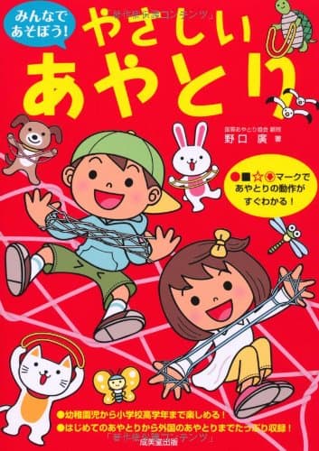 みんなであそぼう! やさしいあやとり