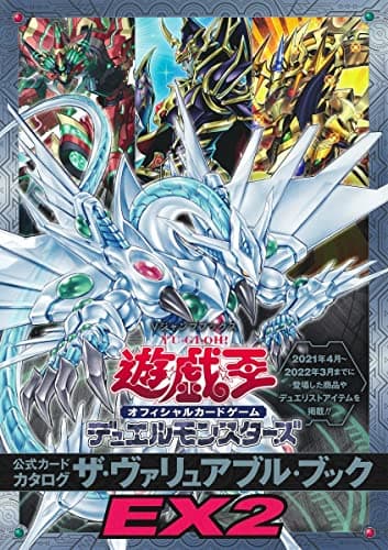 遊☆戯☆王 オフィシャルカードゲーム デュエルモンスターズ 公式カードカタログ ザ・ヴァリュアブル・ブックEX2 (Vジャンプブックス(書籍))