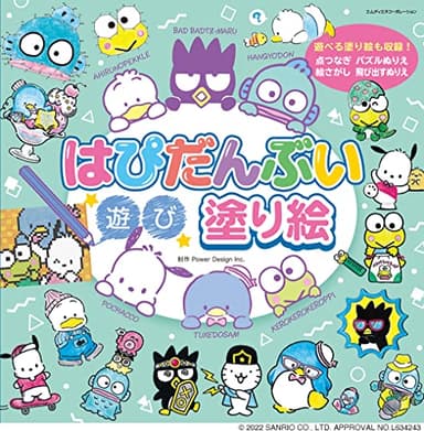 はぴだんぶい 遊び塗り絵