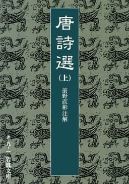 唐詩選 上 (岩波文庫 赤 9-1)