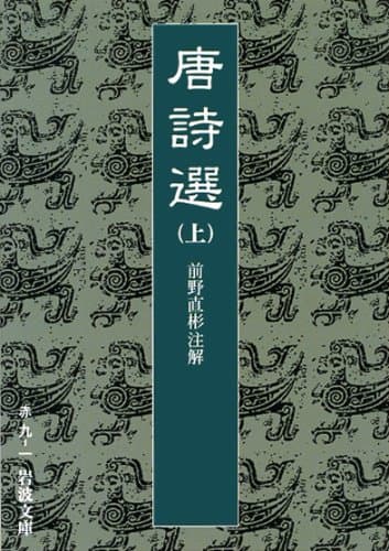 唐詩選 上 (岩波文庫 赤 9-1)