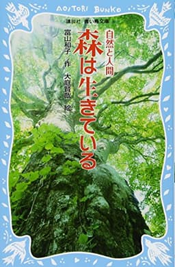 森は生きている (新装版) (講談社青い鳥文庫 76-6)
