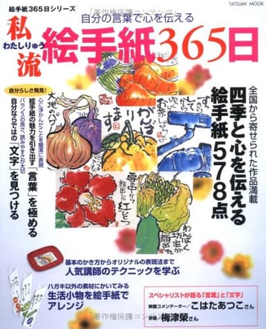 私流絵手紙365日: 自分の言葉で心を伝える 四季と心を伝える絵手紙578点 (タツミムック 絵手紙365日シリーズ)