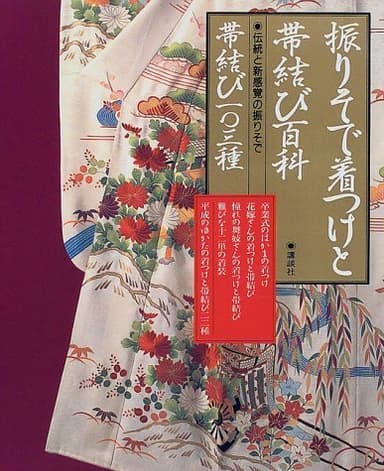 振りそで着つけと帯結び百科