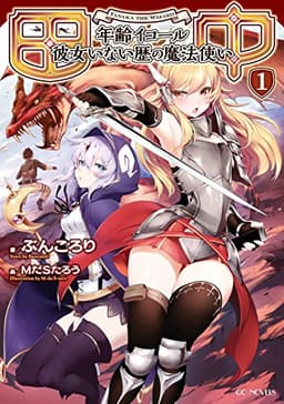 田中～年齢イコール彼女いない歴の魔法使い～1 (GCノベルズ)