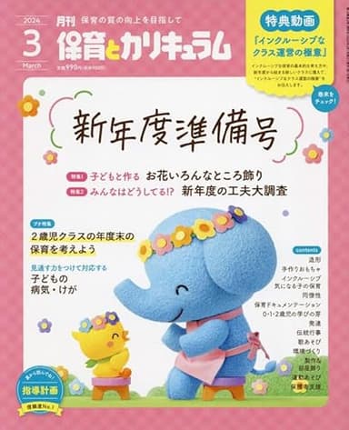 月刊保育とカリキュラム 2024年 03 月号 [雑誌]