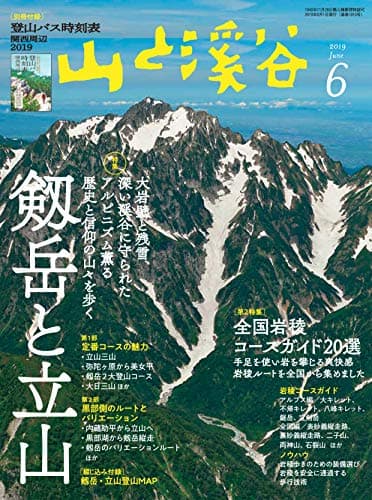 山と溪谷2019年6月号「剱岳と立山」