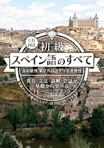 初級スペイン語のすべて 【CD付】