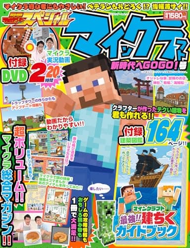 別冊てれびげーむマガジン スペシャル マインクラフト 新時代へGOGO!号 (カドカワゲームムック)