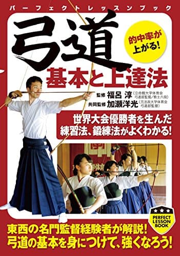 弓道　基本と上達法 (パーフェクトレッスンブック)