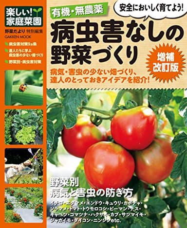 有機・無農薬　病虫害なしの野菜づくり増補改訂版　楽しい家庭菜園 有機・無農薬シリーズ (学研ムック)
