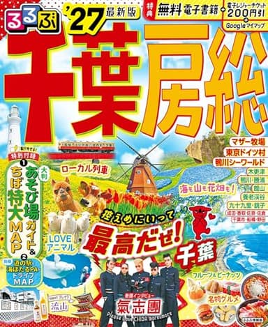 るるぶ千葉 房総'27 (るるぶ情報版)