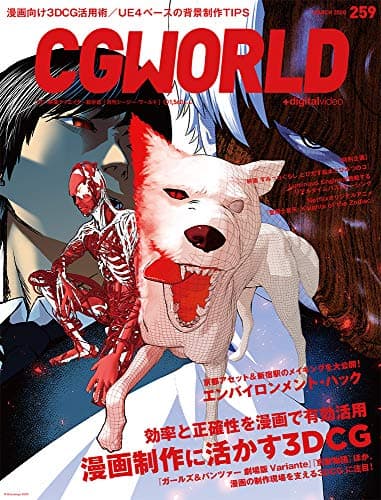 CGWORLD (シージーワールド) 2020年 03月号 vol.259 (特集:漫画制作に活かす3DCG、エンバイロンメント・ハック)