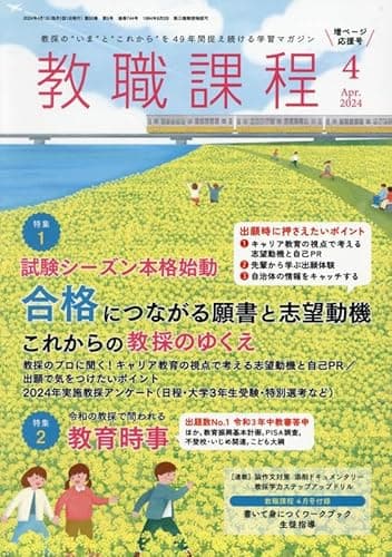教職課程 2024年 04 月号 [雑誌]