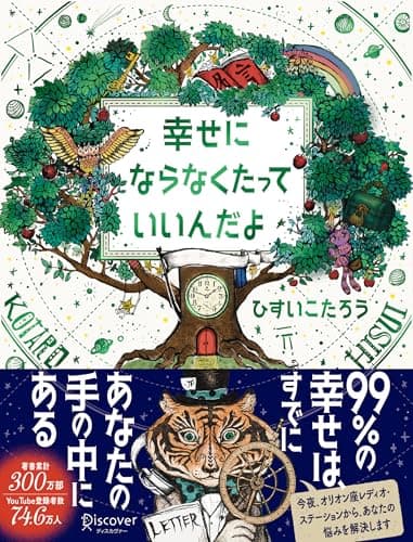 幸せにならなくたっていいんだよ