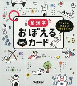 Gakken 小学全漢字 おぼえるカード