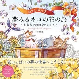 【よく開く製本！】ぬりえBOOK 夢みるネコの花の旅～しあわせの鈴をさがして～ The coloring book ―A floral journey of a cat seeking the joyful bell― 大人の塗り絵 (ユーキャンのおうち時間シリーズ)