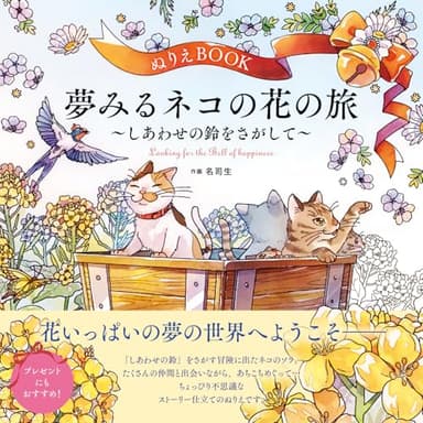【よく開く製本！】ぬりえBOOK 夢みるネコの花の旅～しあわせの鈴をさがして～ The coloring book ―A floral journey of a cat seeking the joyful bell― 大人の塗り絵 (ユーキャンのおうち時間シリーズ)