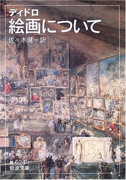 絵画について (624-7 岩波文庫 青)