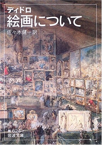絵画について (624-7 岩波文庫 青)
