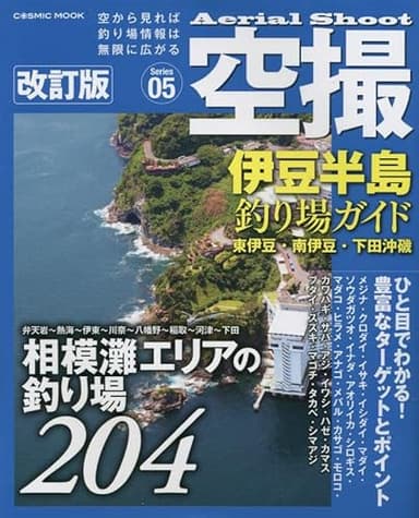 空撮 伊豆半島釣り場ガイド 東伊豆・南伊豆・下田沖磯 改訂版 (COSMIC MOOK)