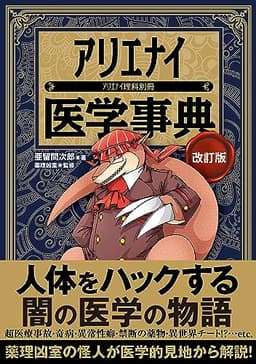 アリエナイ医学事典 改訂版（アリエナイ理科別冊）