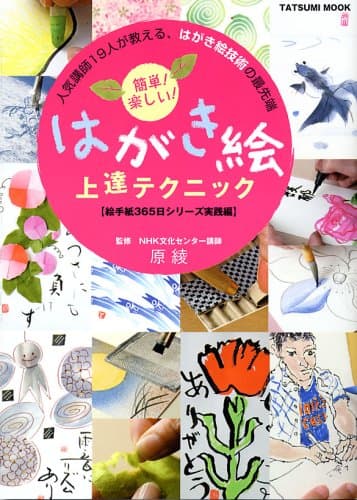 簡単!楽しい!はがき絵上達テクニック
