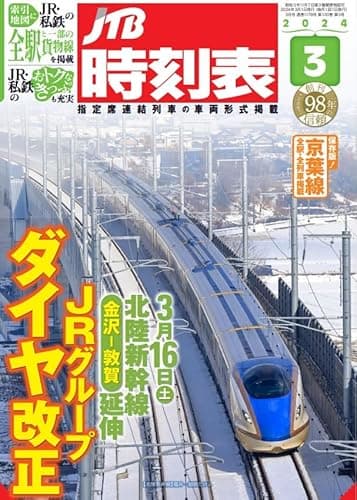 JTB時刻表2024年3月号