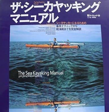 ザ・シーカヤッキング・マニュアル: シーカヤッカーになるためのバイブル (エイムック 109 SEA KAYAKING HOW TO SERIE)