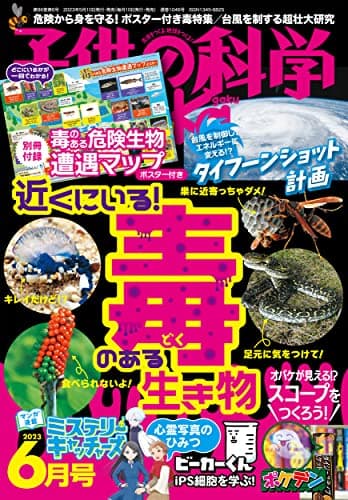 子供の科学 2023年 6月号 別冊付録付［雑誌］