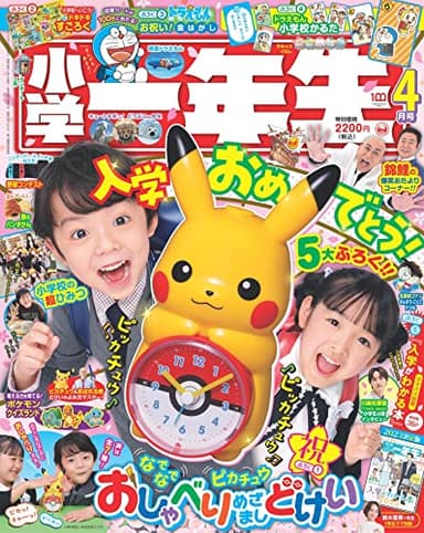小学一年生2023年4月号 [雑誌]