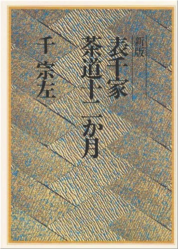 新版 表千家茶道十二か月