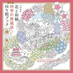 花と和柄 四季の旅風景 ぬり絵ブック