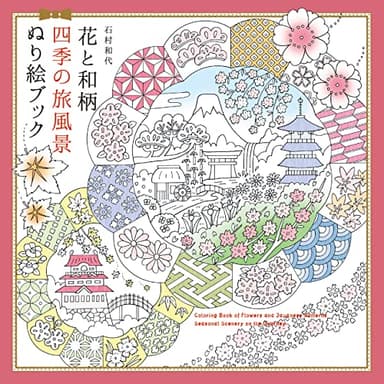 花と和柄 四季の旅風景 ぬり絵ブック