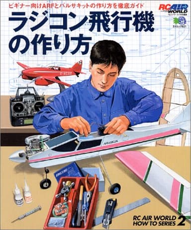 ラジコン飛行機の作り方: ビギナー向けARFとバルサキットの作り方を徹底ガイド (エイムック 821 RC AIR WORLD HOW TO SERIE)