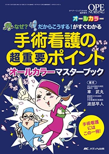 手術看護の超重要ポイントオールカラーマスターブック: なぜ?だからこうする! がすぐわかる (オペナーシング2016年臨時増刊)